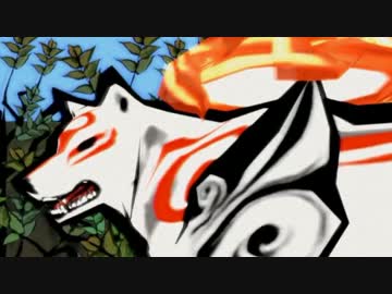 大神 を実況プレイ part3