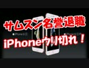 【サムスン名誉退職】 ｉＰｈｏｎｅウリ切れ！