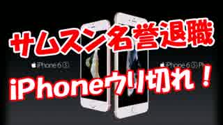 【サムスン名誉退職】 ｉＰｈｏｎｅウリ切れ！