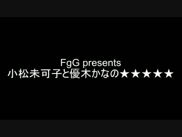 FgG presents 小松未可子と優木かなの★★★★★ 2015年10月25日