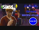 【ゆっくり実況APヘタリア】Everyday Heroes Vol.03【SIMS4】