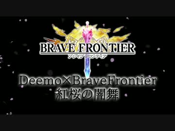 【ブレフロ】　Deemoコラボ保存用　紅桜の闇舞　【OPが本編】