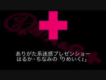 りめいく！＃56