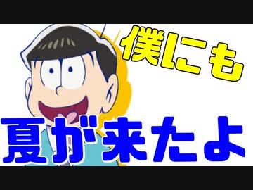 夏はくる、きっと夏はくる
