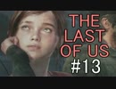 【実況】どんくさい主人公のTHE LAST OF US【13】