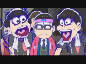 チョロ松がｓ ｘさせてもらった おそ松さんｍａｄ ニコニコ動画