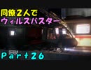 【バイオ6】同僚2人でウィルスバスター　Part26