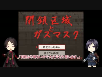 【刀剣乱舞】加州と薬研と閉鎖区域とガスマスク・前【偽実況】