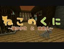 【Minecraft】ねこのくに　2件目【ゆっくり劇場】
