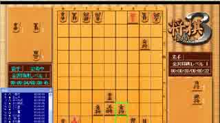 将棋３　金沢将棋　縛り将棋　その１６　歩兵抜き