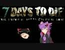 【7 Days to Die】一流スナイパーを目指して！Part9【ゆっ・かり実況】