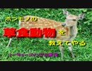 【実況】ニホンジカで猛獣狩りするよ！Part.5【トーキョージャングル】