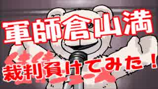 倉山満名誉棄損で三橋貴明に150万円の支払い命令ｗｗｗ