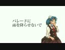 【初音ミク】パレードに雨を降らせないで【オリジナル曲】