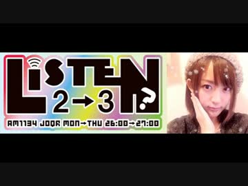 【文化放送】リッスン？2-3 月曜日 小松未可子  2015/10/27（第18回）