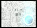 ファイアーエムブレム　蒼炎の軌跡　028　第17章　黎明　前編