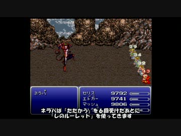 FF6 確定しのルーレット