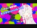 白饅頭とゆかりのSplatoon!!! -1ぱいめ- 【結月ゆかり+ゆっくり】