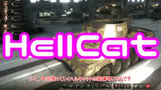 【WoT】優等Hellcatで行きましょうPart1【ゆっくり実況】