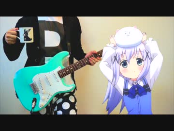 ご注文はうさぎですか？？ OP 「ノーポイッ！」 ギター 弾いてみた
