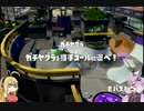 [Splatoon]ゆかり＆マキの大塗装大作戦２パート２[VOICEROID実況]