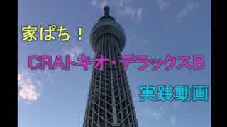 【第８回】家ぱち！CRAトキオ・デラックスB　実践動画