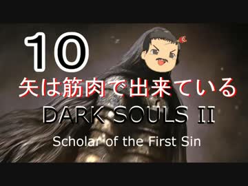 【ゆっくり】矢は筋肉で出来ている DARK SOULS Ⅱﾊｲｽﾍﾟ版 10【絶望】