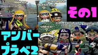 Splatoonチーム＆-(アンバー)全員プラベ第２回その１