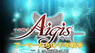 アーマーたちで「二人の死者の王」