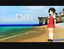 【歌愛ユキ（V4体験版）】海よ【中島みゆき】