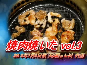 焼肉焼いた vol.３