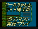 【実況】ツレ連れなるままにロックマン1を実況プレイpart3