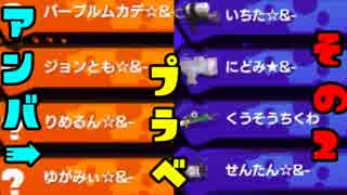 Splatoonチーム＆-(アンバー)全員プラベ第２回その２