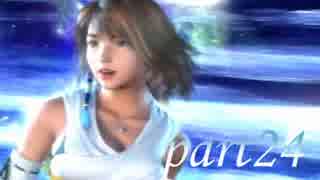 FINAL FANTASY X を実況します。【Part24】