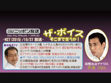 【菅原出】ザ･ボイス そこまで言うか！H27/10/27【南シナ海･米中の応酬】