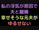 私の浮気が原因で夫と離婚。幸せそうな元夫がゆるせない【2ch】