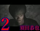 【SIREN】絶望の淵からダッシュで生還する実況【２人実況】 ２日目