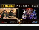【MBAACC】[CEOtaku] GrandFinal GO1 vs Butterfree 1of2
