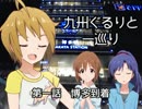 【旅m@s】九州ぐるりと一巡り 第一話