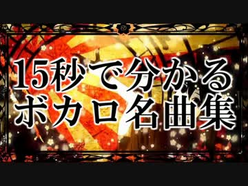 15秒で分かるボカロ名曲集 【あまりにも歌わな過ぎる歌い手選手権】
