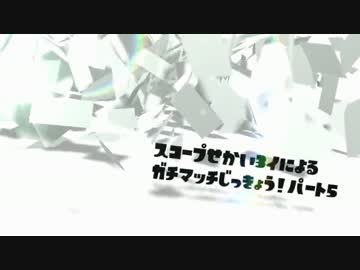 【実況】スコープ世界3のガチPart5～おひさしぶり～【スプラトゥーン】