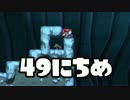 【実況】365日スーパーマリオメーカー　49日目