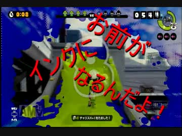 イカれた奴らのスプラトゥーン　part5