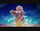 【Siaиｘみず】シューティングスター【歌ってみた】