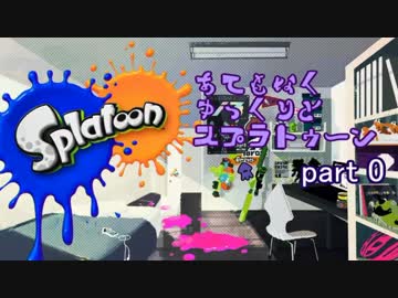 【ゆっくり実況】あてもなく、ゆっくりと。スプラトゥーン　part 0
