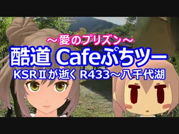 愛のプリズン KSRⅡで酷道433Cafeプチツー【CeVIO/MMD】
