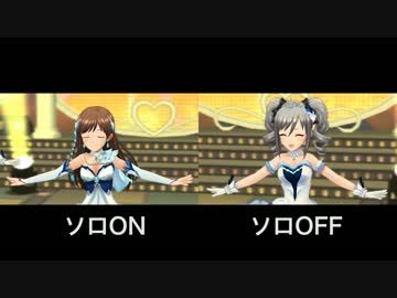 デレステMV お願い！シンデレラ 美波ソロON・OFF比較