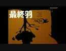 逆さまの「A Crow in Hell」 最終羽