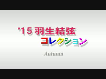 '15 羽生結弦コレクション Autumn