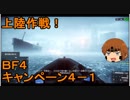 いちたか連合軍のＢＦ４ キャンペーン４－１【ゆっくり実況】